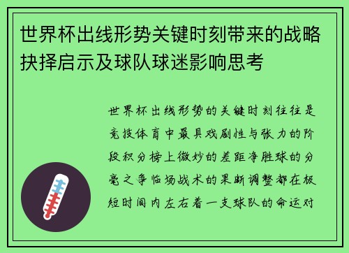 世界杯出线形势关键时刻带来的战略抉择启示及球队球迷影响思考 世界杯出线形势关键时刻带来的战略抉择启示及球队球迷影响思考