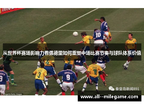 从世界杯赛场影响力看佩德里如何重塑中场比赛节奏与球队体系价值 从世界杯赛场影响力看佩德里如何重塑中场比赛节奏与球队体系价值