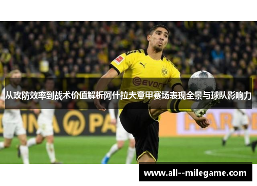 从攻防效率到战术价值解析阿什拉夫意甲赛场表现全景与球队影响力