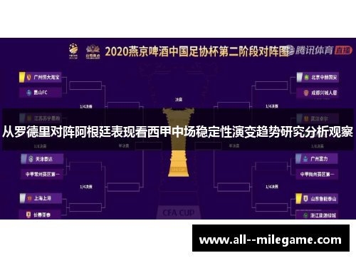 从罗德里对阵阿根廷表现看西甲中场稳定性演变趋势研究分析观察 从罗德里对阵阿根廷表现看西甲中场稳定性演变趋势研究分析观察