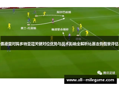 佩德里对阵多特亚冠关键对位优势与战术影响全解析比赛走势前景评估 佩德里对阵多特亚冠关键对位优势与战术影响全解析比赛走势前景评估