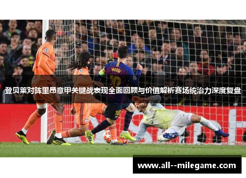 登贝莱对阵里昂意甲关键战表现全面回顾与价值解析赛场统治力深度复盘 登贝莱对阵里昂意甲关键战表现全面回顾与价值解析赛场统治力深度复盘