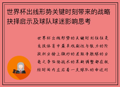 世界杯出线形势关键时刻带来的战略抉择启示及球队球迷影响思考 世界杯出线形势关键时刻带来的战略抉择启示及球队球迷影响思考
