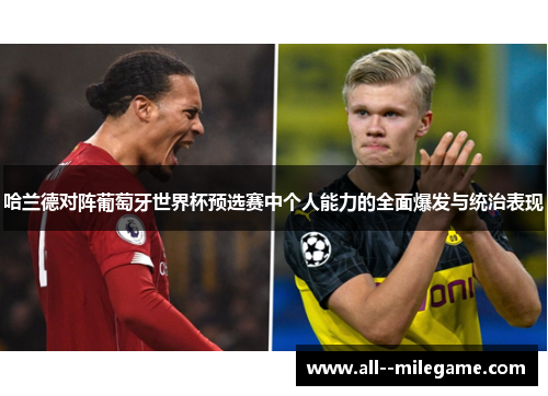 哈兰德对阵葡萄牙世界杯预选赛中个人能力的全面爆发与统治表现