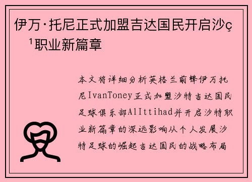 伊万·托尼正式加盟吉达国民开启沙特职业新篇章 伊万·托尼正式加盟吉达国民开启沙特职业新篇章