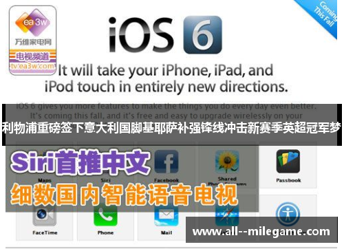 利物浦重磅签下意大利国脚基耶萨补强锋线冲击新赛季英超冠军梦