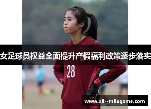 女足球员权益全面提升产假福利政策逐步落实 女足球员权益全面提升产假福利政策逐步落实