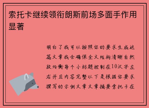 索托卡继续领衔朗斯前场多面手作用显著