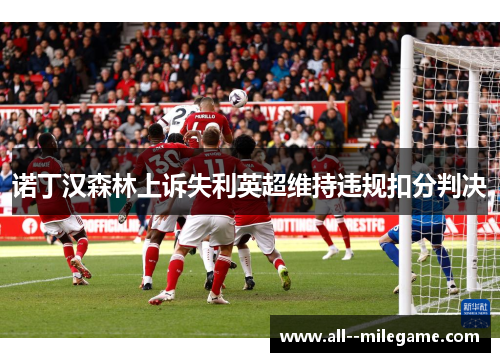 诺丁汉森林上诉失利英超维持违规扣分判决
