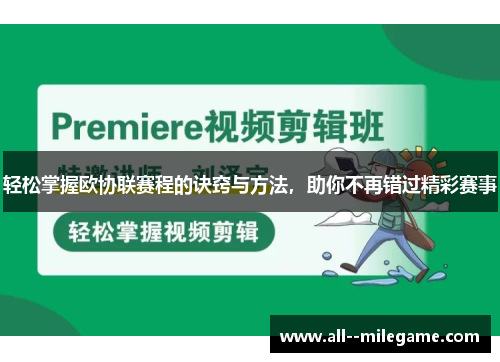 轻松掌握欧协联赛程的诀窍与方法,助你不再错过精彩赛事 轻松掌握欧协联赛程的诀窍与方法,助你不再错过精彩赛事