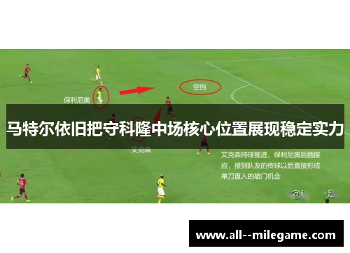 马特尔依旧把守科隆中场核心位置展现稳定实力