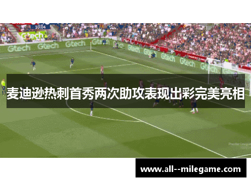麦迪逊热刺首秀两次助攻表现出彩完美亮相