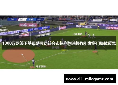 1300万欧签下基耶萨震动转会市场利物浦操作引发豪门集体反思