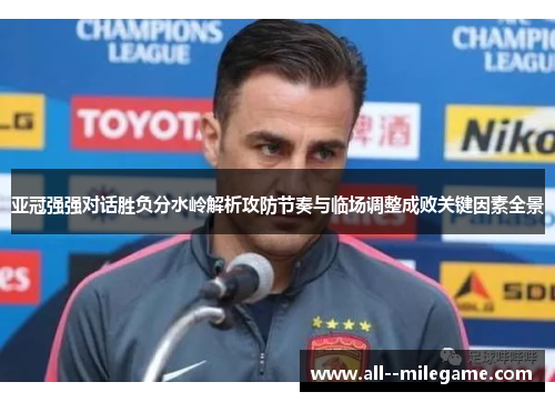 亚冠强强对话胜负分水岭解析攻防节奏与临场调整成败关键因素全景