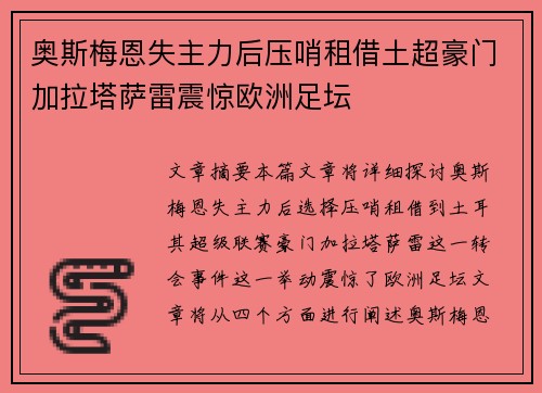 奥斯梅恩失主力后压哨租借土超豪门加拉塔萨雷震惊欧洲足坛
