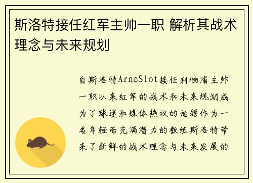 斯洛特接任红军主帅一职 解析其战术理念与未来规划