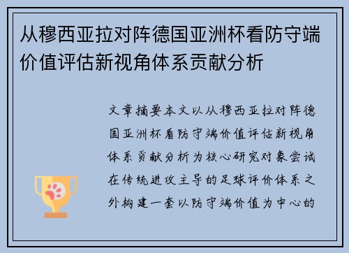 从穆西亚拉对阵德国亚洲杯看防守端价值评估新视角体系贡献分析