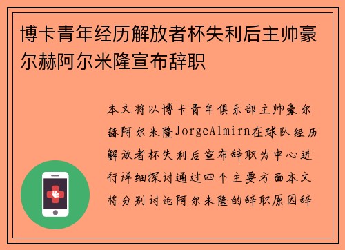 博卡青年经历解放者杯失利后主帅豪尔赫阿尔米隆宣布辞职 博卡青年经历解放者杯失利后主帅豪尔赫阿尔米隆宣布辞职