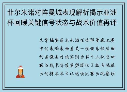 菲尔米诺对阵曼城表现解析揭示亚洲杯回暖关键信号状态与战术价值再评估