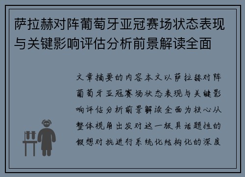 萨拉赫对阵葡萄牙亚冠赛场状态表现与关键影响评估分析前景解读全面