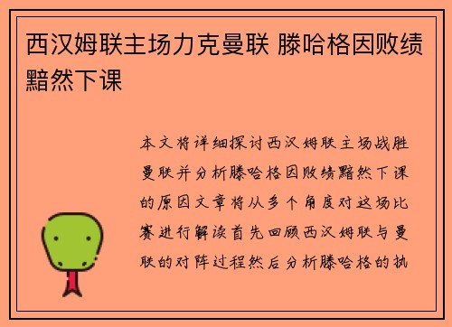 西汉姆联主场力克曼联 滕哈格因败绩黯然下课