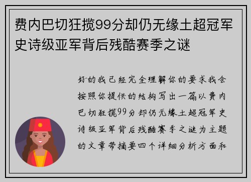 费内巴切狂揽99分却仍无缘土超冠军史诗级亚军背后残酷赛季之谜