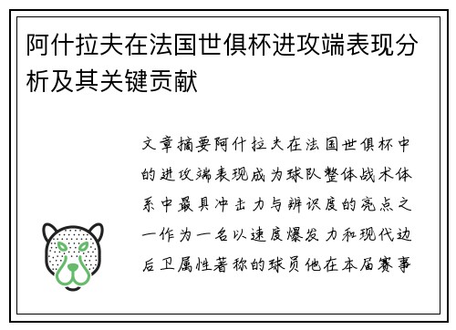 阿什拉夫在法国世俱杯进攻端表现分析及其关键贡献