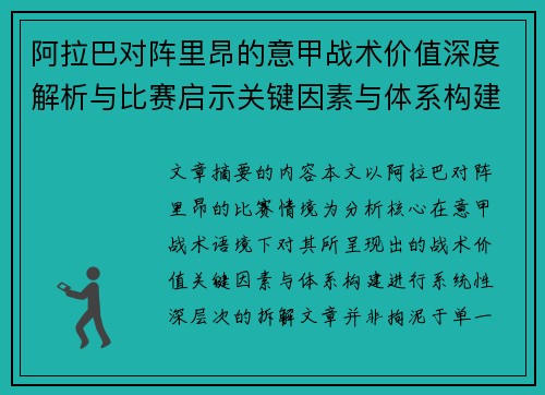 阿拉巴对阵里昂的意甲战术价值深度解析与比赛启示关键因素与体系构建