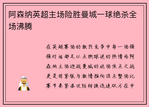 阿森纳英超主场险胜曼城一球绝杀全场沸腾