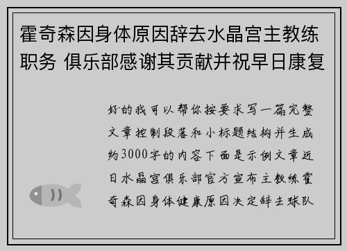霍奇森因身体原因辞去水晶宫主教练职务 俱乐部感谢其贡献并祝早日康复