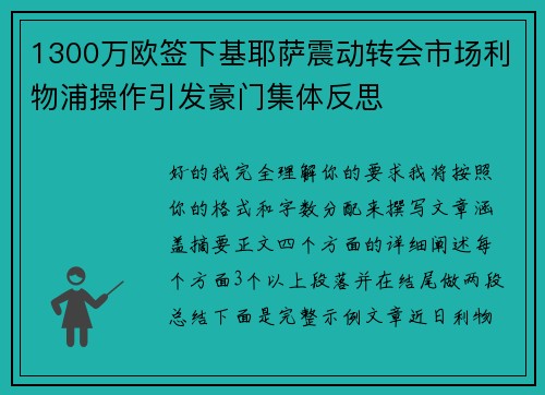1300万欧签下基耶萨震动转会市场利物浦操作引发豪门集体反思