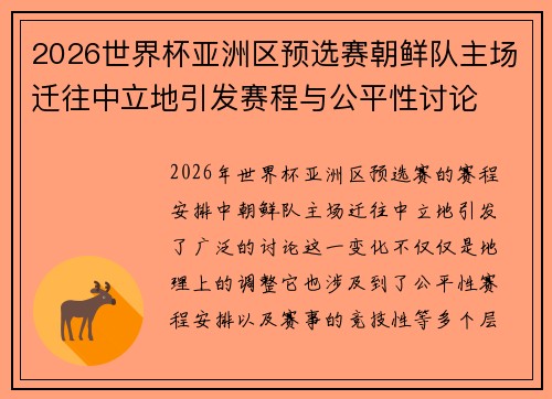 2026世界杯亚洲区预选赛朝鲜队主场迁往中立地引发赛程与公平性讨论