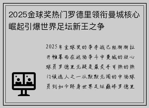 2025金球奖热门罗德里领衔曼城核心崛起引爆世界足坛新王之争