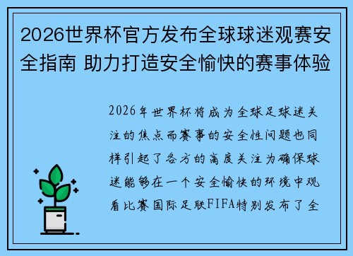 2026世界杯官方发布全球球迷观赛安全指南 助力打造安全愉快的赛事体验