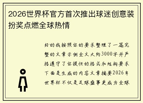 2026世界杯官方首次推出球迷创意装扮奖点燃全球热情