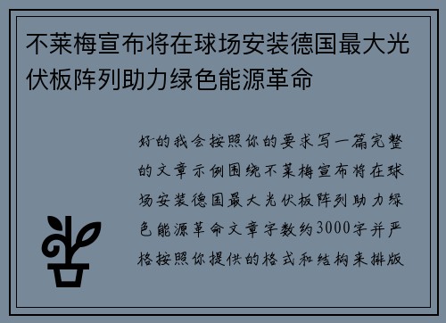 不莱梅宣布将在球场安装德国最大光伏板阵列助力绿色能源革命