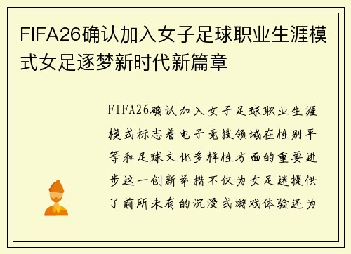 FIFA26确认加入女子足球职业生涯模式女足逐梦新时代新篇章