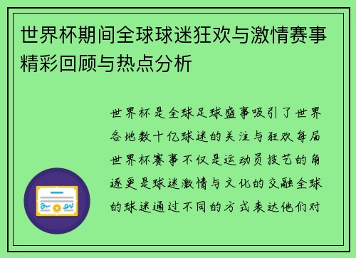 世界杯期间全球球迷狂欢与激情赛事精彩回顾与热点分析