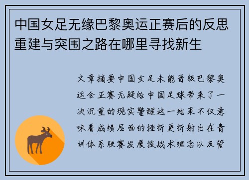 中国女足无缘巴黎奥运正赛后的反思重建与突围之路在哪里寻找新生
