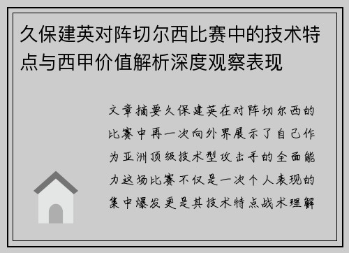 久保建英对阵切尔西比赛中的技术特点与西甲价值解析深度观察表现