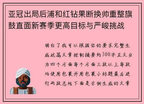 亚冠出局后浦和红钻果断换帅重整旗鼓直面新赛季更高目标与严峻挑战