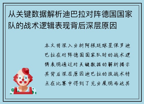 从关键数据解析迪巴拉对阵德国国家队的战术逻辑表现背后深层原因
