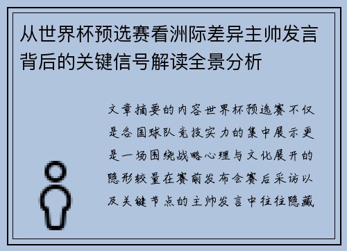 从世界杯预选赛看洲际差异主帅发言背后的关键信号解读全景分析