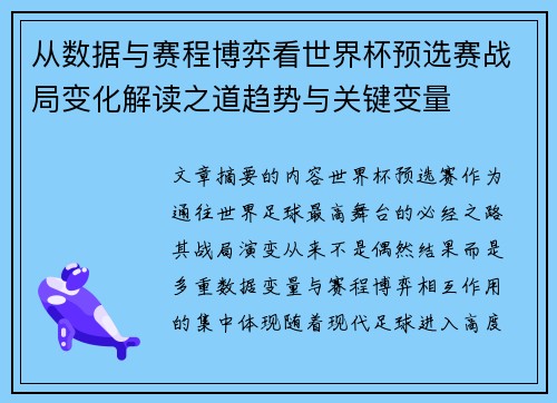 从数据与赛程博弈看世界杯预选赛战局变化解读之道趋势与关键变量