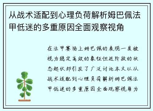 从战术适配到心理负荷解析姆巴佩法甲低迷的多重原因全面观察视角