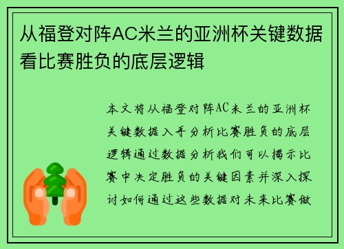 从福登对阵AC米兰的亚洲杯关键数据看比赛胜负的底层逻辑