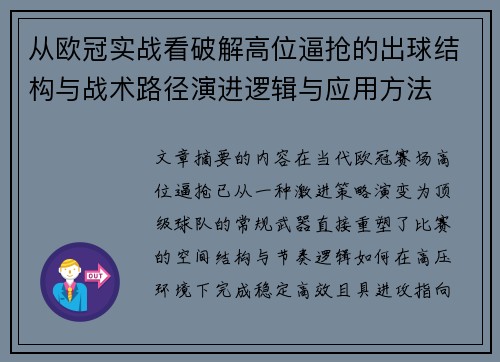 从欧冠实战看破解高位逼抢的出球结构与战术路径演进逻辑与应用方法
