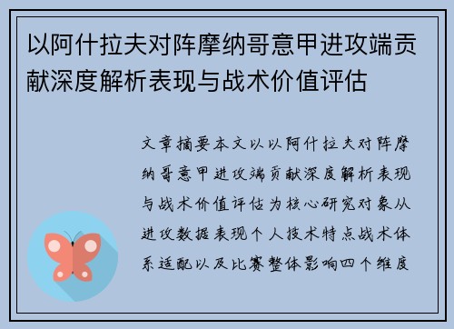 以阿什拉夫对阵摩纳哥意甲进攻端贡献深度解析表现与战术价值评估