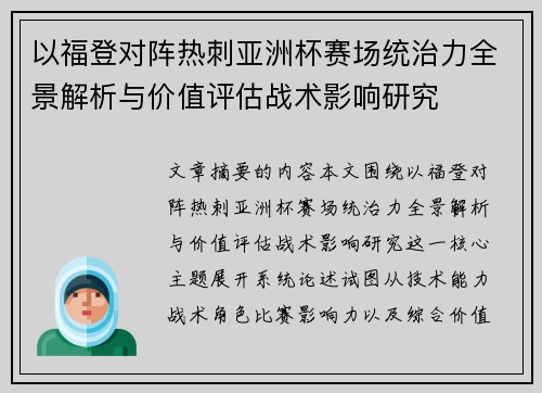 以福登对阵热刺亚洲杯赛场统治力全景解析与价值评估战术影响研究