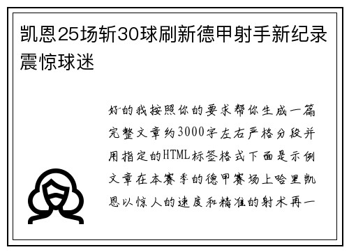 凯恩25场斩30球刷新德甲射手新纪录震惊球迷